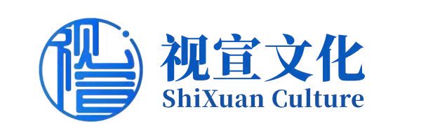 视宣文化